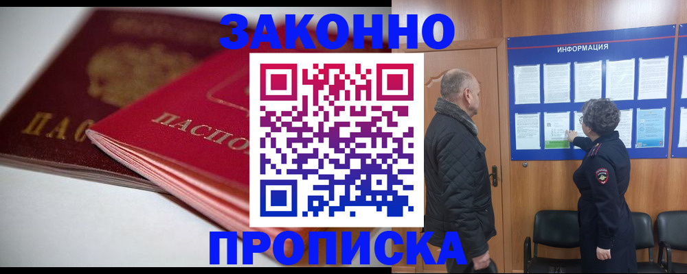 прописка в Миассе