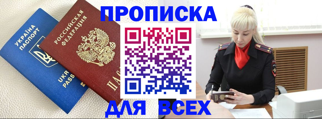 прописка для военкомата в Миассе